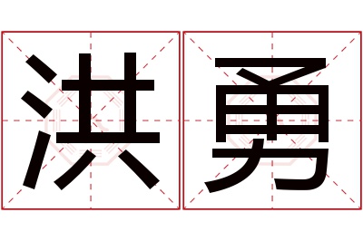 洪勇名字寓意