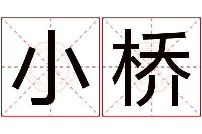 小桥名字寓意