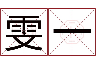 雯一名字寓意