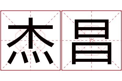 杰昌名字寓意