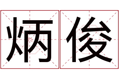 炳俊名字寓意