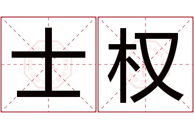 士权名字寓意