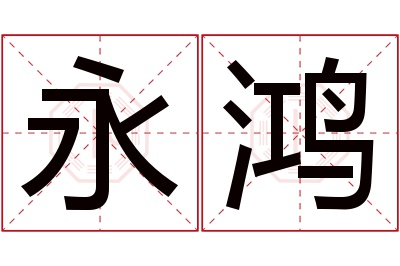 永鸿名字寓意