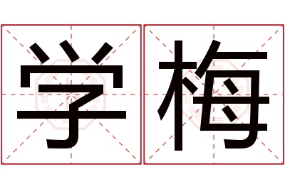 学梅名字寓意