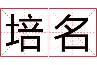 培名名字寓意