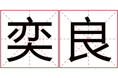 奕良名字寓意