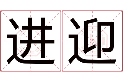 进迎名字寓意