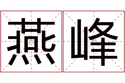 燕峰名字寓意