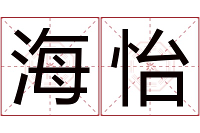 海怡名字寓意