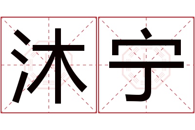 沐宁名字寓意