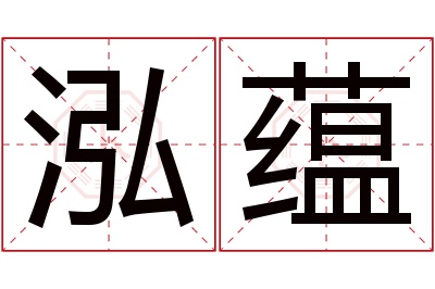 泓蕴名字寓意