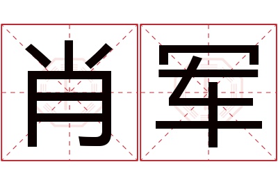 肖军名字寓意