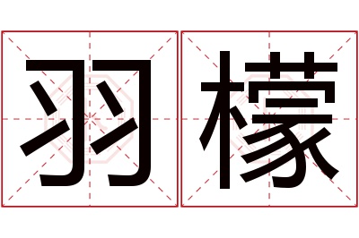 羽檬名字寓意