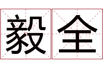 毅全名字寓意