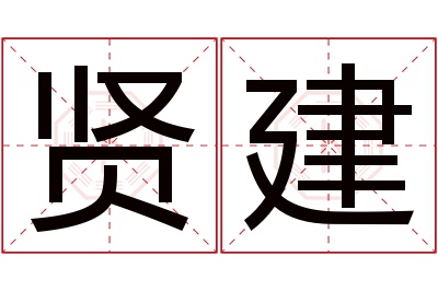 贤建名字寓意