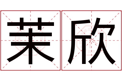 茉欣名字寓意