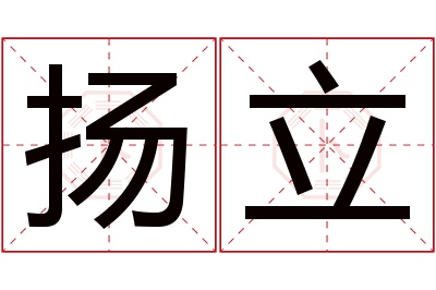 扬立名字寓意