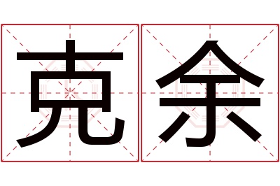 克余名字寓意