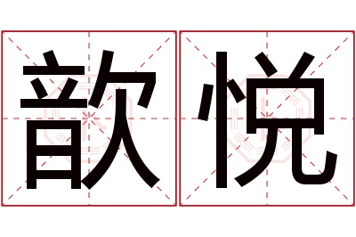 歆悦名字寓意