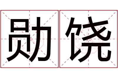 勋饶名字寓意