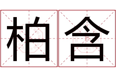 柏含名字寓意