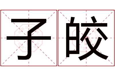 子皎名字寓意