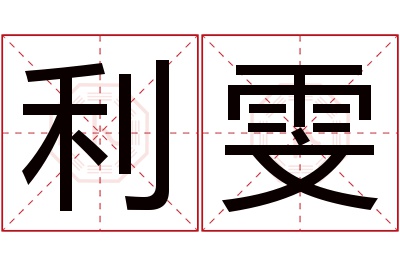 利雯名字寓意