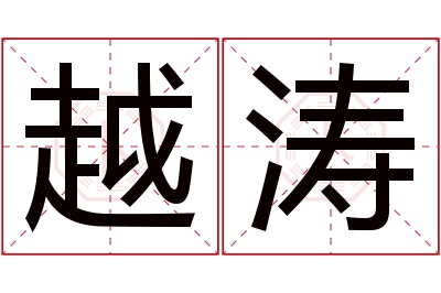 越涛名字寓意