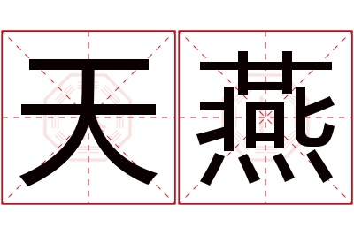 天燕名字寓意