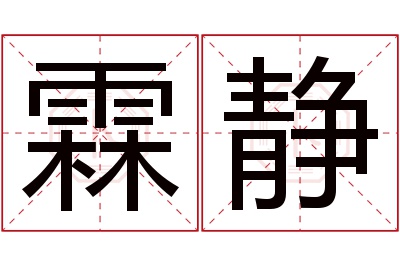 霖静名字寓意