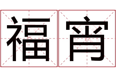 福宵名字寓意