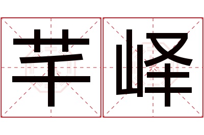 芊峄名字寓意