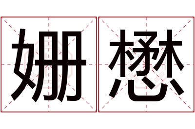 姗懋名字寓意