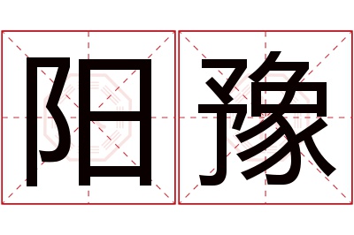 阳豫名字寓意