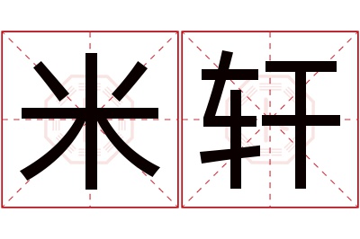 米轩名字寓意