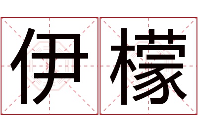 伊檬名字寓意