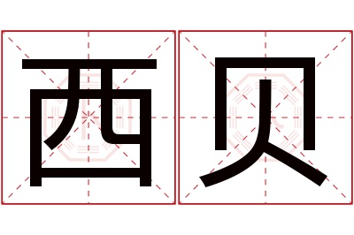 西贝名字寓意