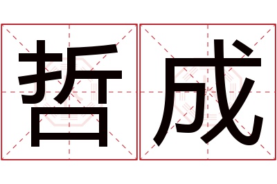 哲成名字寓意