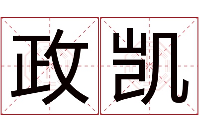 政凯名字寓意