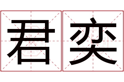 君奕名字寓意