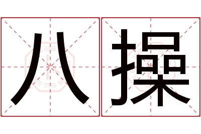 八操名字寓意