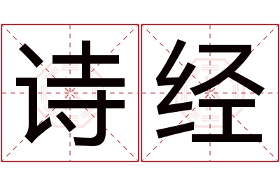 诗经名字寓意