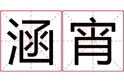 涵宵名字寓意