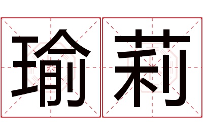 瑜莉名字寓意