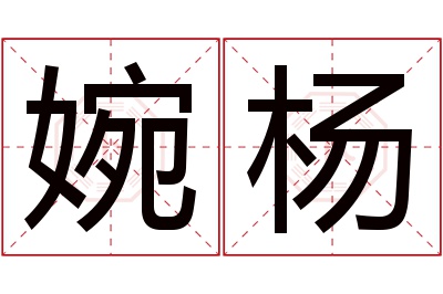 婉杨名字寓意