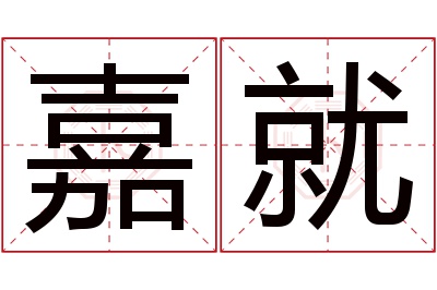 嘉就名字寓意