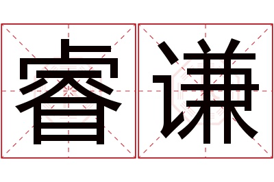 睿谦名字寓意