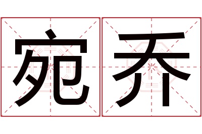 宛乔名字寓意