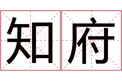 知府名字寓意