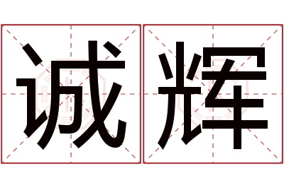 诚辉名字寓意